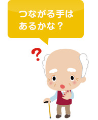 おじいさんのイラスト、「つながる手はあるかな？」