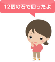 女の子のイラスト、「12個の石で囲ったよ」