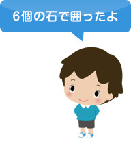 男の子のイラスト、「6個の石で囲ったよ」