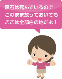 おかあさんのイラスト、「黒石は死んでいるので、このままほうっておいてもここは全部白のじだよ！」