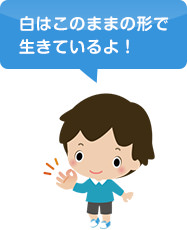 男の子のイラスト、「白はこのままの形で生きているよ！」