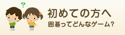 初めての方へ　囲碁ってどんなゲーム？