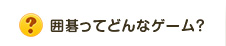 囲碁ってどんなゲーム？