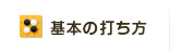 基本の打ち方