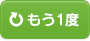 もう1度