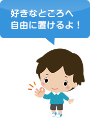 男の子のイラスト、「好きなところへ自由に置けるよ！」