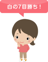 女の子のイラスト、「白の7目勝ち！」