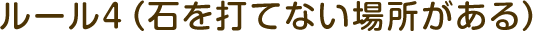 ルール4（石を打てない場所がある）