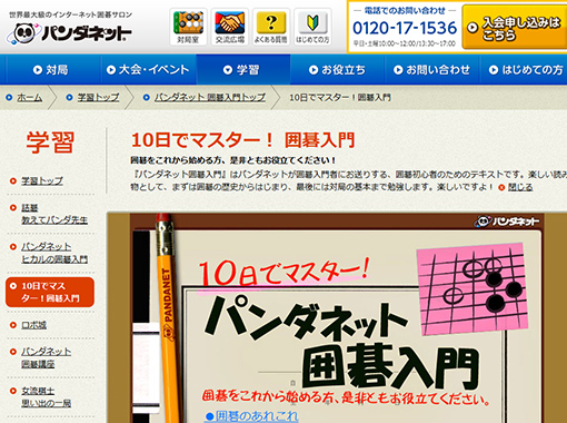 10日でマスター!囲碁入門サイトのキャプチャ画像