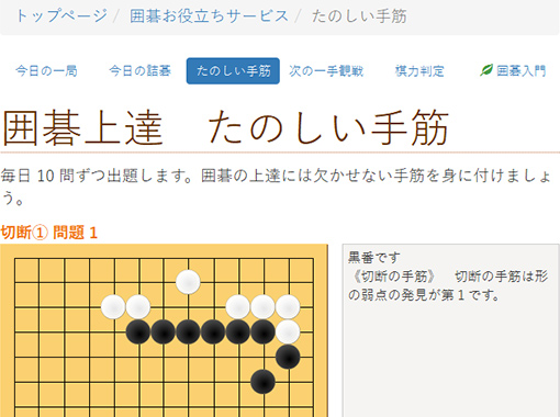 囲碁上達 たのしい手筋サイトのキャプチャ画像