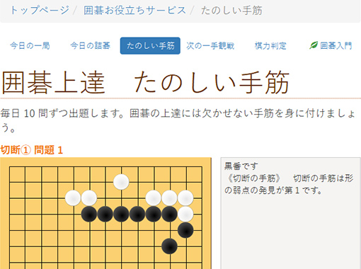 囲碁上達　たのしい手筋サイトのキャプチャ画像