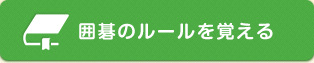 囲碁のルールを覚える