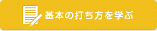 基本の打ち方を学ぶ